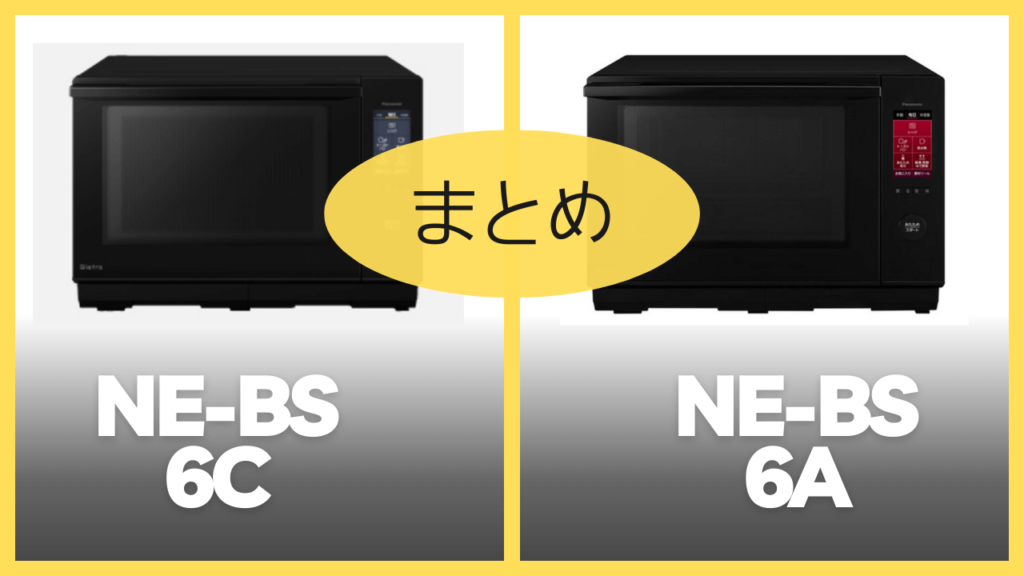 【まとめ】NE-BS6CとNE-BS6Aの違いを比較