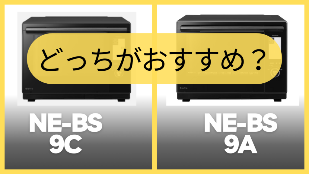 NE-BS9CとNE-BS9Aどっちがおすすめ？