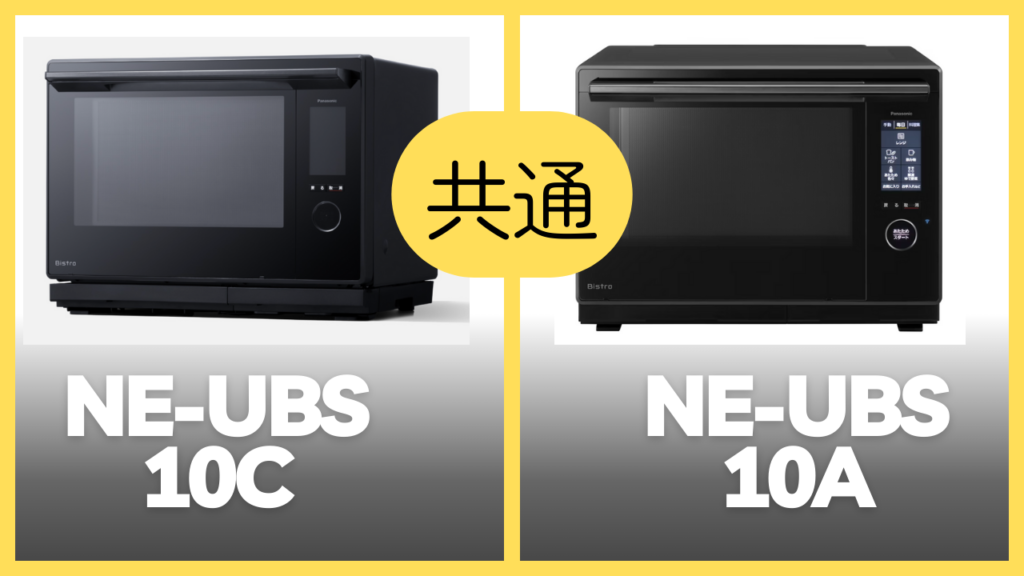 NE-UBS10CとNE-UBS10Aの共通スペック