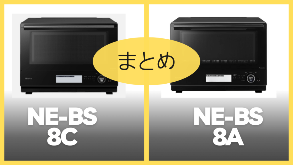 【まとめ】NE-BS8CとNE-BS8Aの違いを比較