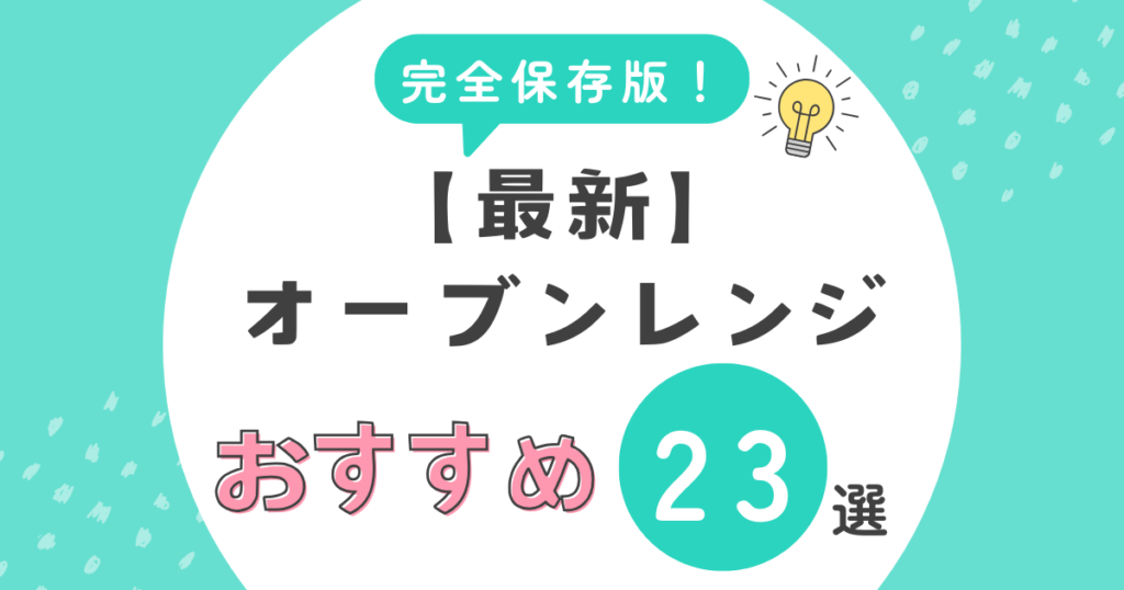 完全保存版！【最新】オーブンレンジおすすめ23選