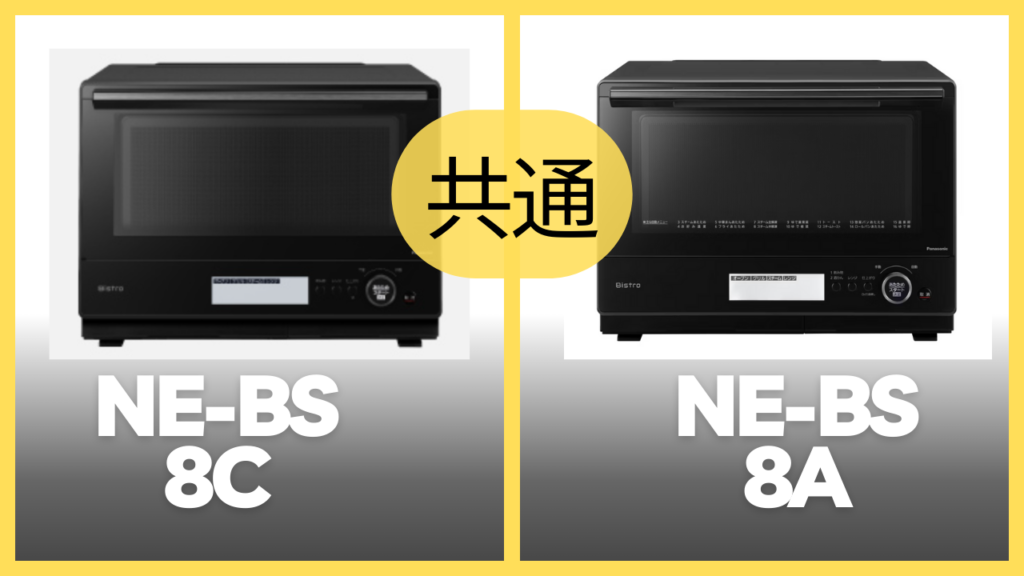 NE-BSS8CとNE-BS8Aの共通スペック