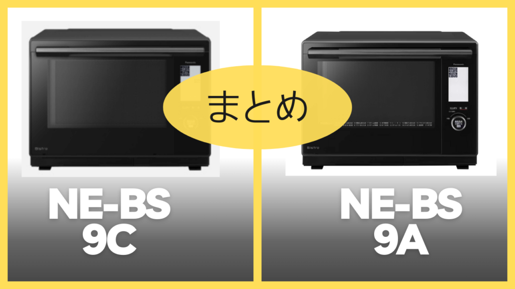 【まとめ】NE-BS9CとNE-BS9Aの違いを比較