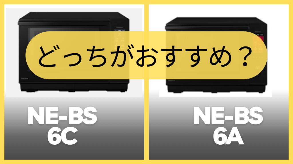 NE-BS6CとNE-BS6Aどっちがおすすめ？