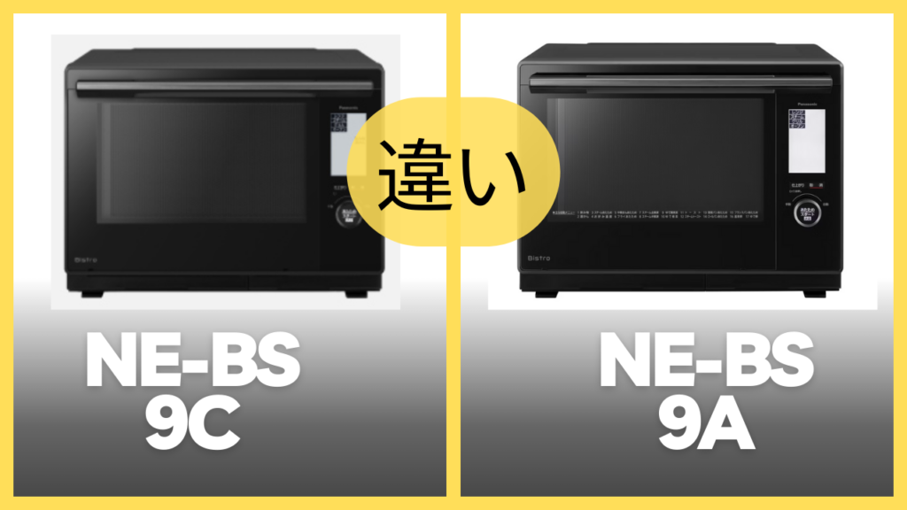 NE-BS9CとNE-BS9Aの違いを比較