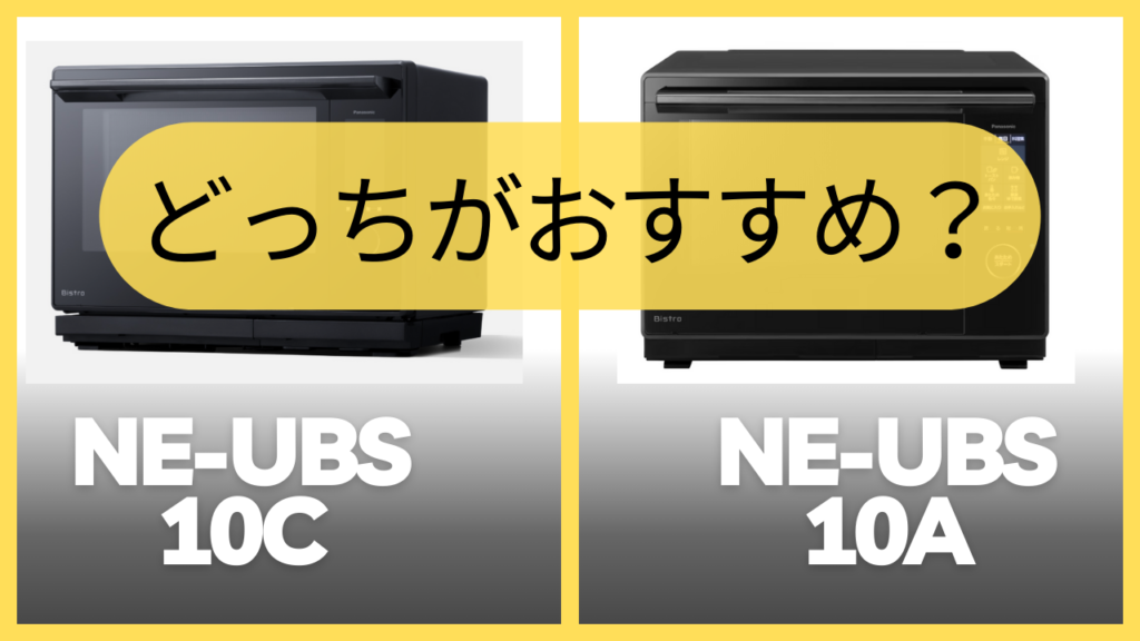 NE-UBS-10CとNE-UBS10Aどっちがおすすめ？