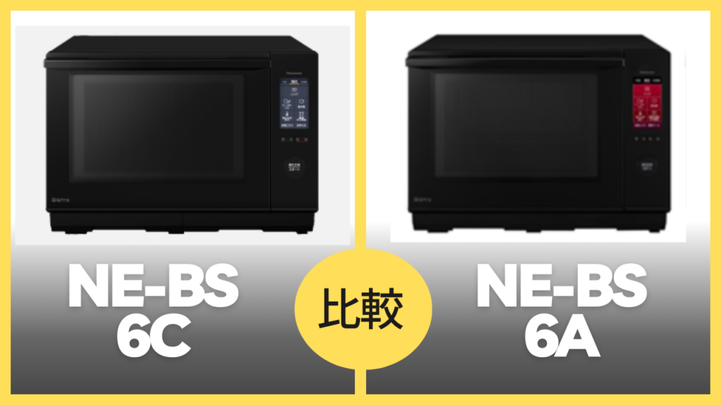 NE-BS6C NE-BS6A比較