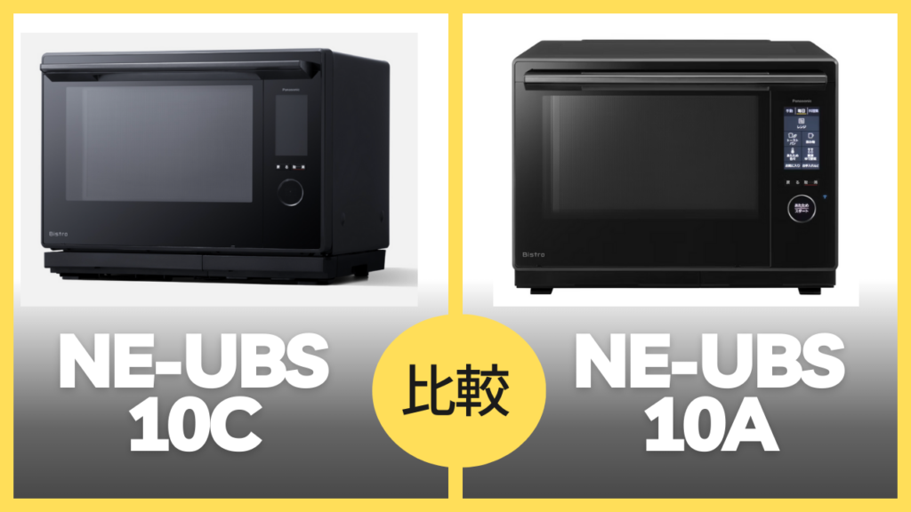 NE-UBS10A NE-UBS10C 比較