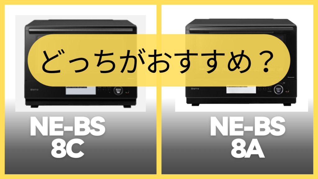 NE-BS8CとNE-BS8Aどっちがおすすめ？