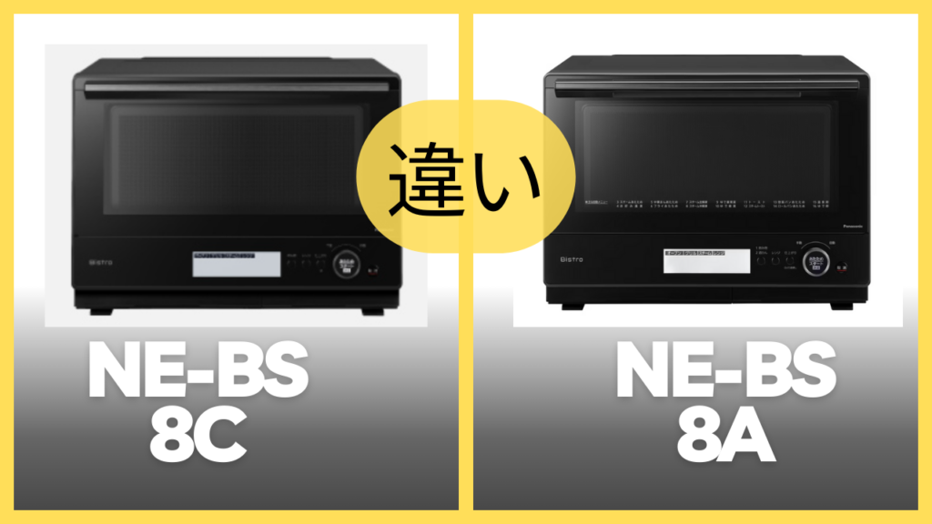 NE-BS8CとNE-BS8Aの違いを比較