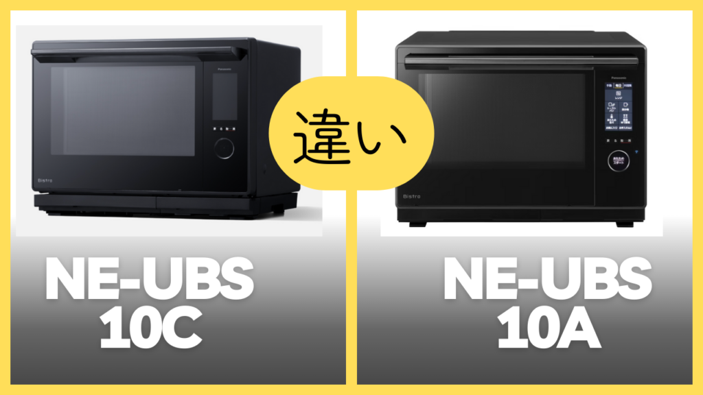 NE-UBS10CとNE-UBS10Aの違いを比較