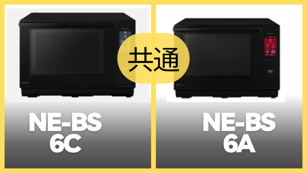 NE-BS6CとNE-BS6Aの共通スペック