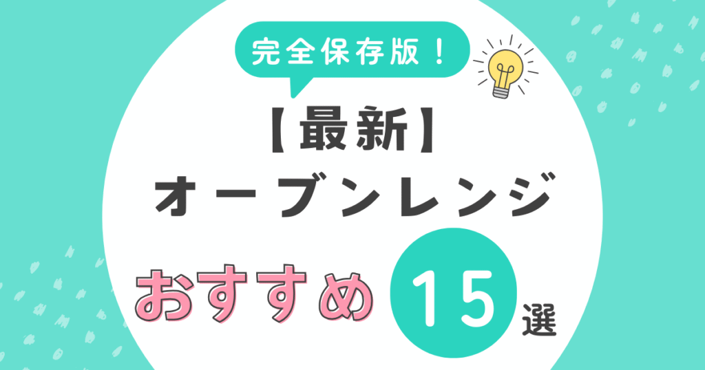 最新オーブンレンジおすすめ15選
