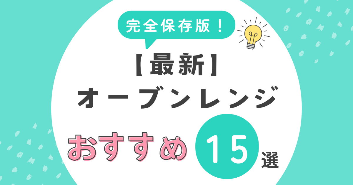 最新オーブンレンジおすすめ15選
