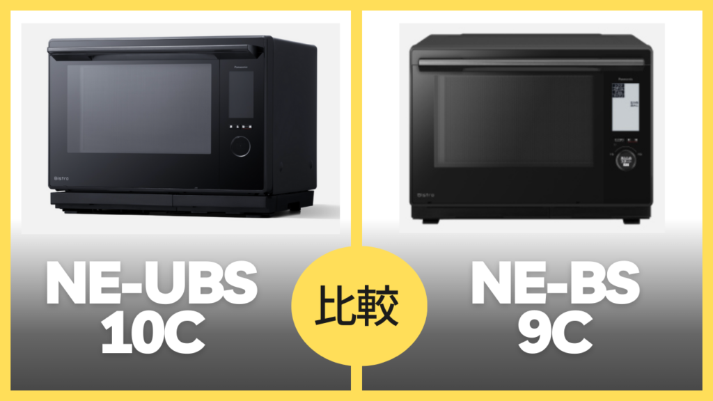 NE-UBS10C NE-BS9C 違いを比較