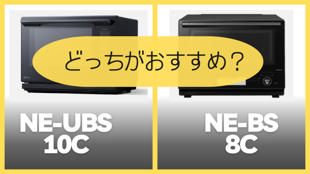 NE-UBS-10CとNE-BS8Cどっちがおすすめ？