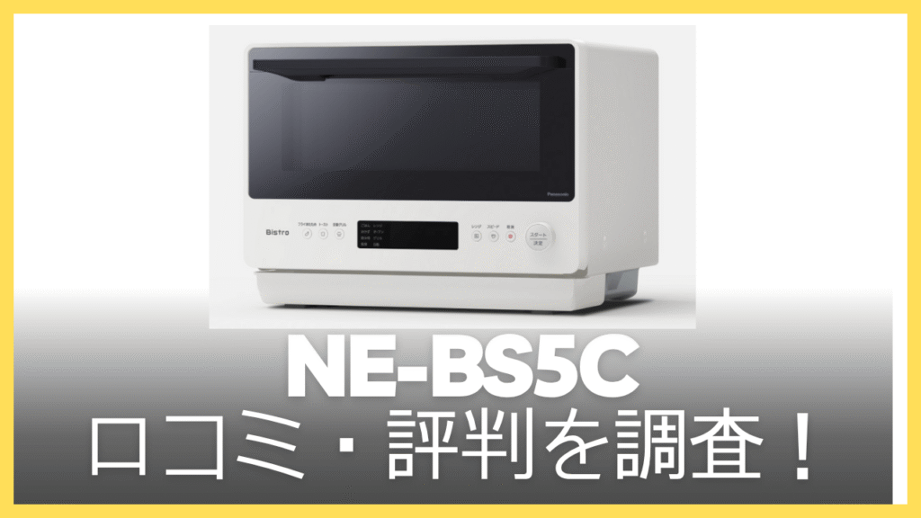 ne-bs5cの口コミ・評判を調査