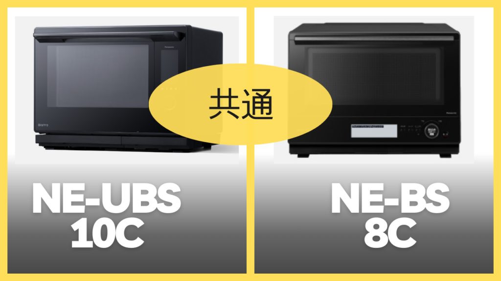 NE-UBS10CとNE-BS8Cの共通スペック