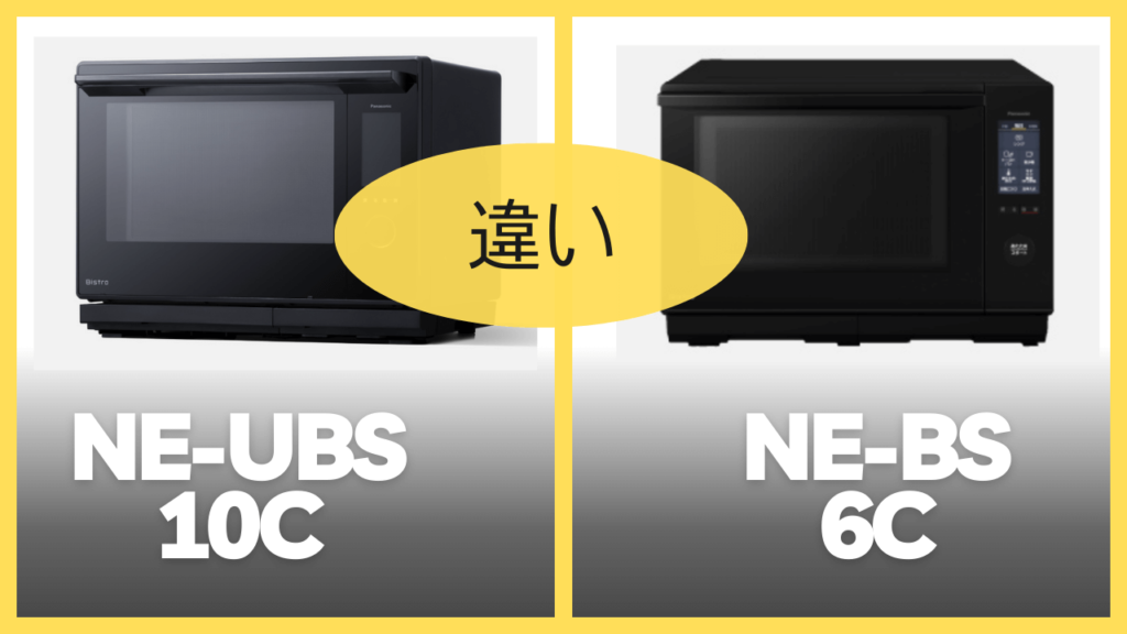 NE-UBS10CとNE-UBS8Cの違いを比較