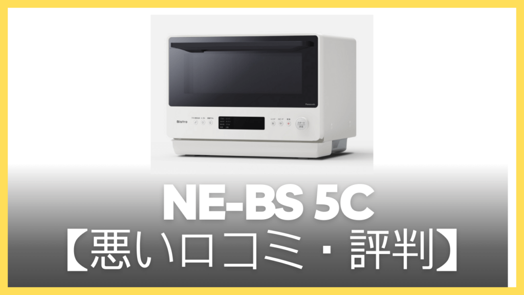 NE-BS5Cの悪い口コミ・評判