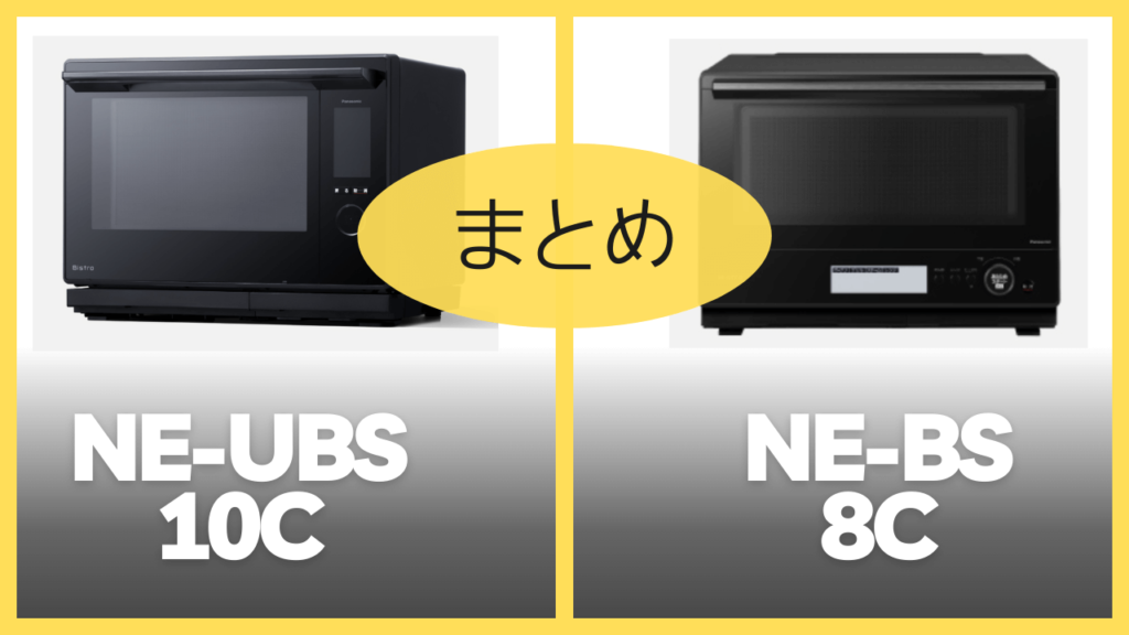 【まとめ】NE-UBS10CとNE-BS8Cの違いを比較