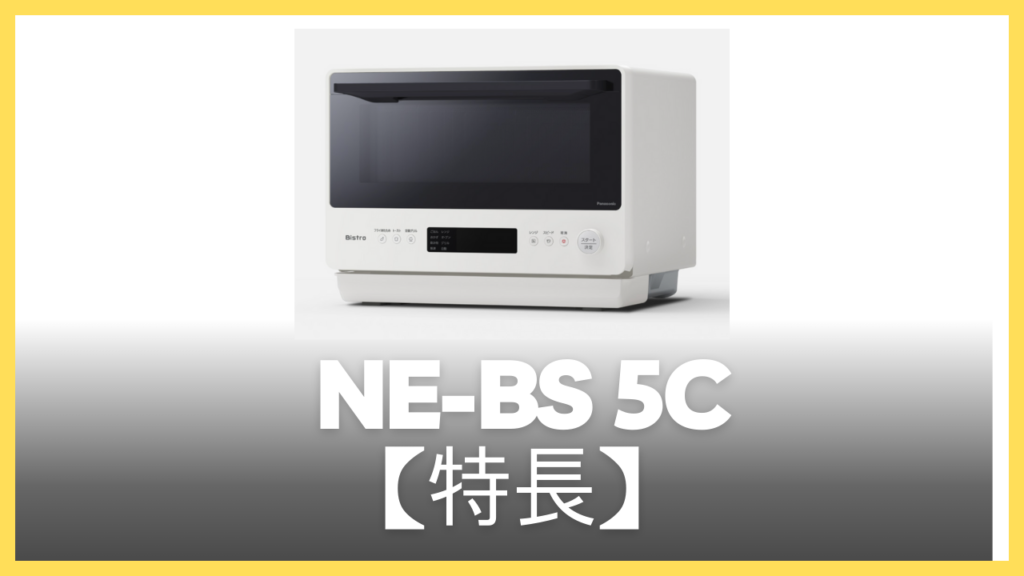 NE-BS5Cの特長