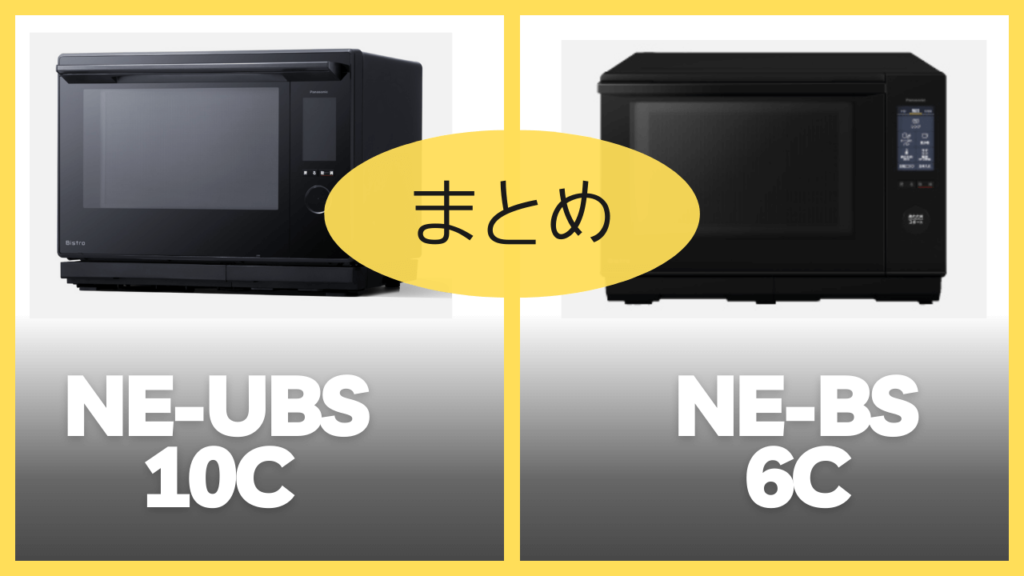 【まとめ】NE-UBS10CとNE-BS6Cの違いを比較