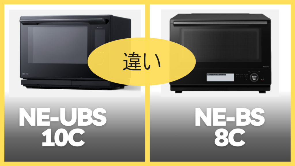 NE-UBS10CとNE-UBS8Cの違いを比較