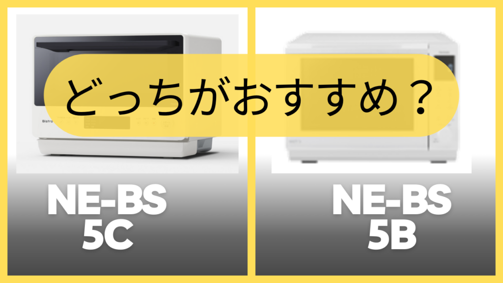 NE-BS5CとNE-BS5Bどっちがおすすめ？