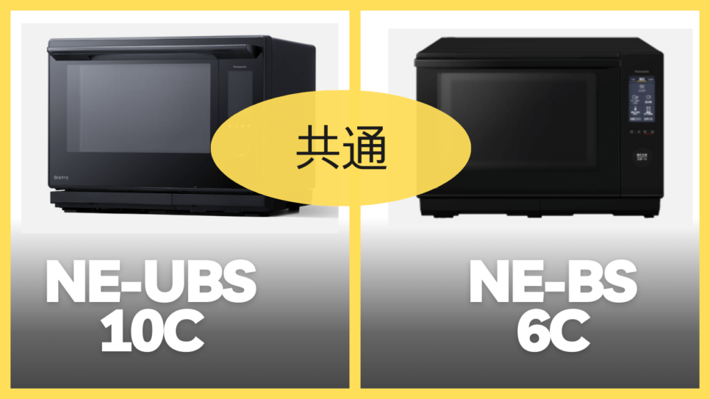 NE-UBS10CとNE-BS6Cの共通スペック