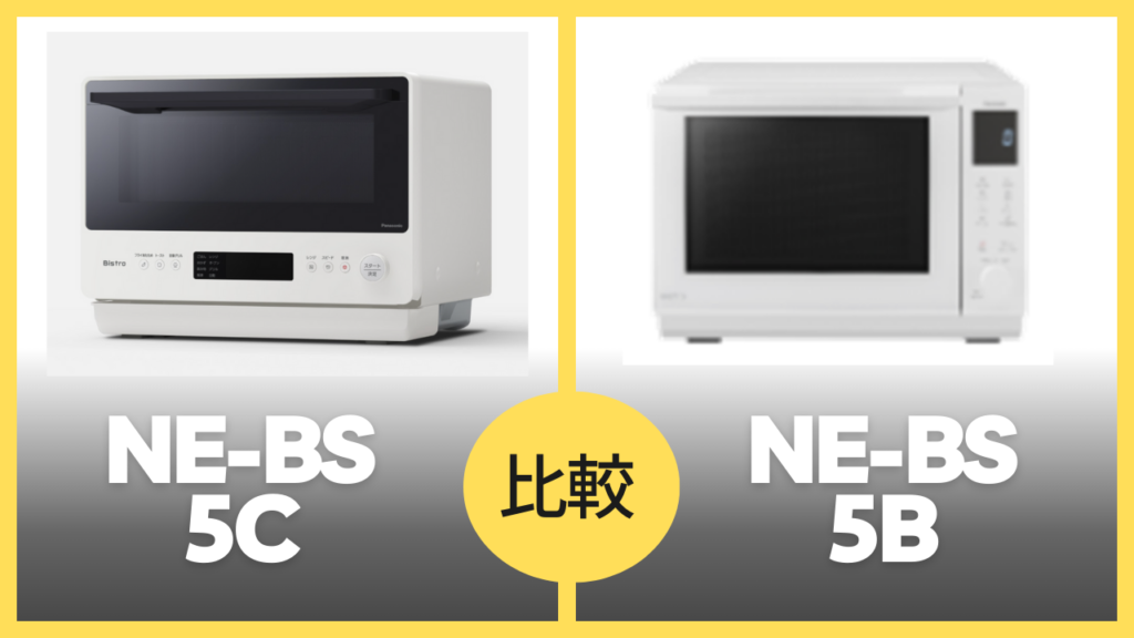 NE-BS5C NE-BS5B 比較