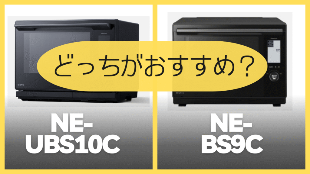NE-UBS10CとNE-BS9Cどっちがおすすめ?