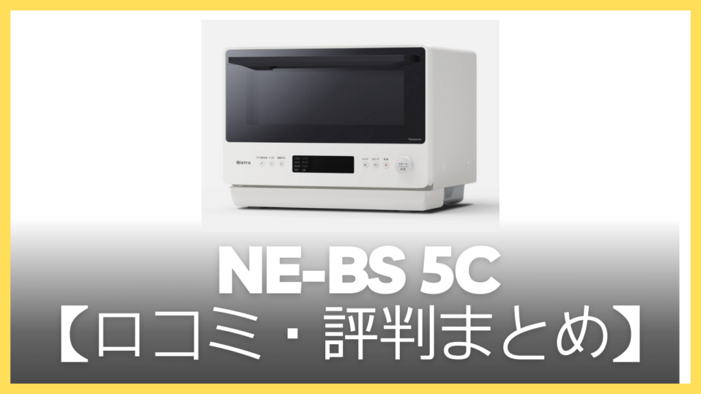 NE-BS5Cの口コミ・評判　まとめ