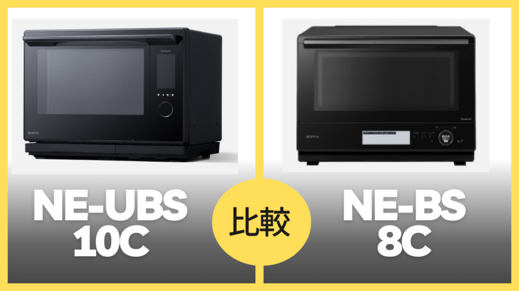 NE-UBS10C NE-BS8C 比較