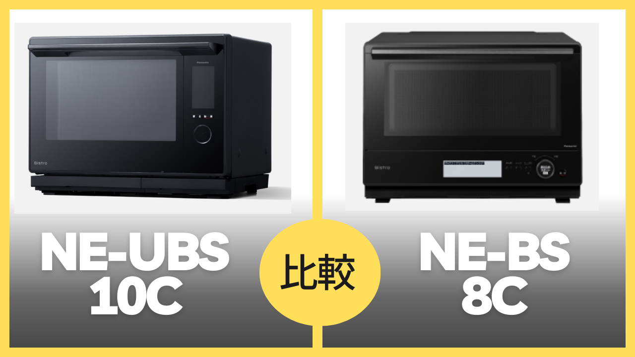 NE-UBS10C NE-BS8C 比較