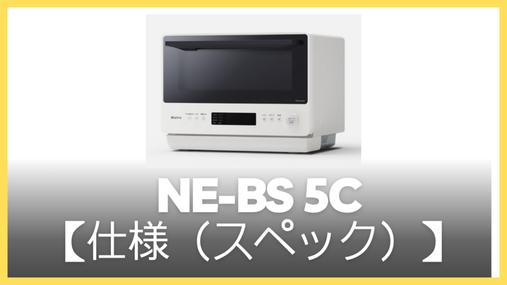 NE-BS5Cの仕様（スペック）