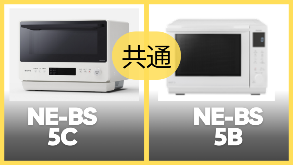 NE-BS5CとNE-BS5Bの共通スペック