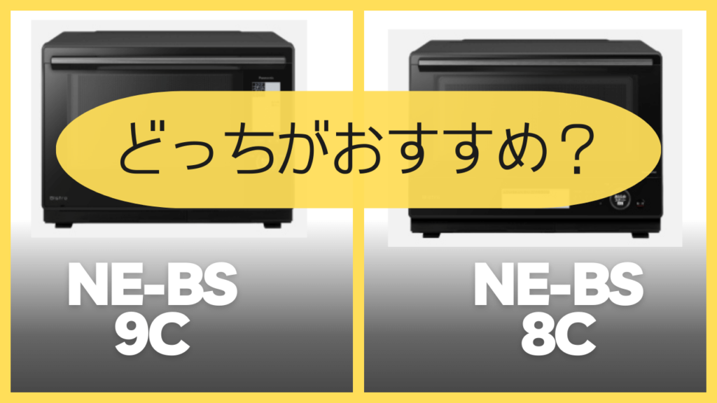 NE-BS9CとNE-BS8Cどっちがおすすめ？