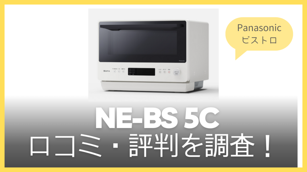 NE-BS5Cの口コミ・評判を調査！