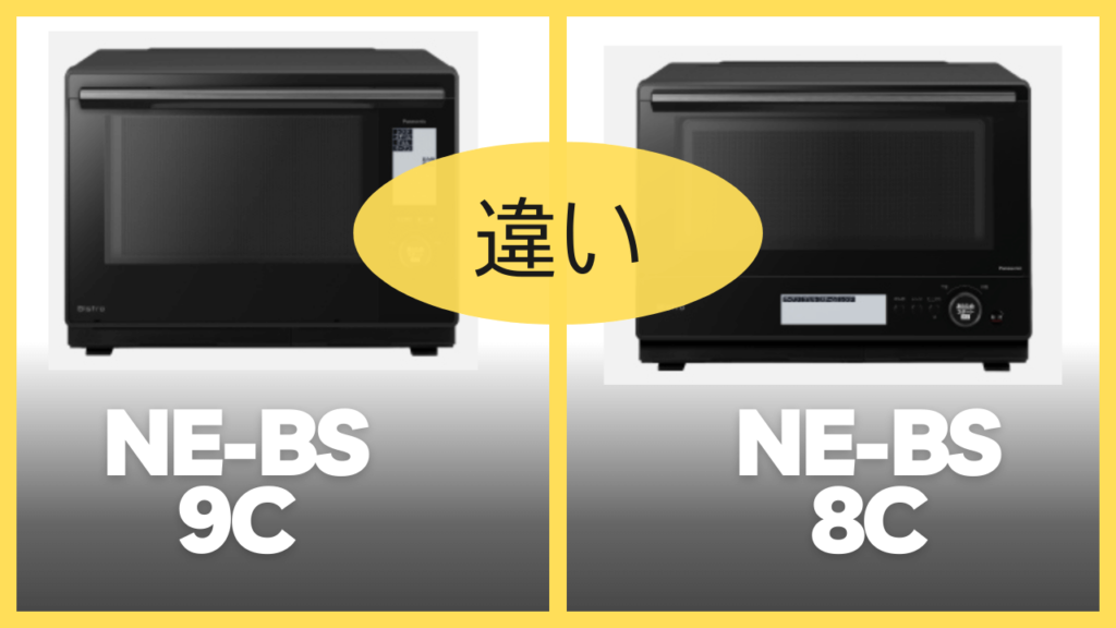 NE-BS9CとNE-UBS8Cの違いを比較