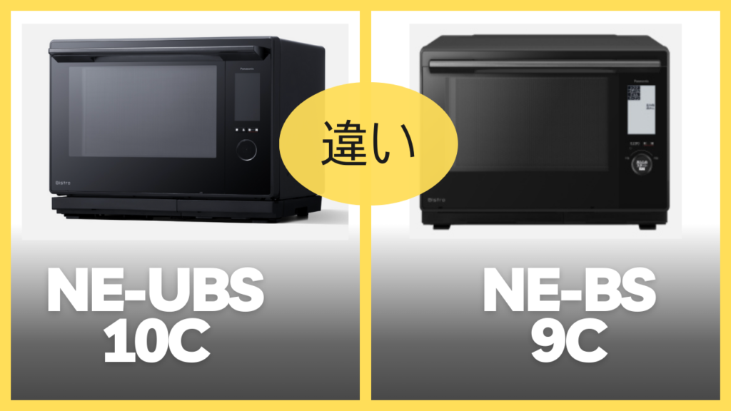 NE-UBS10CとNE-UBS9Cの違いを比較