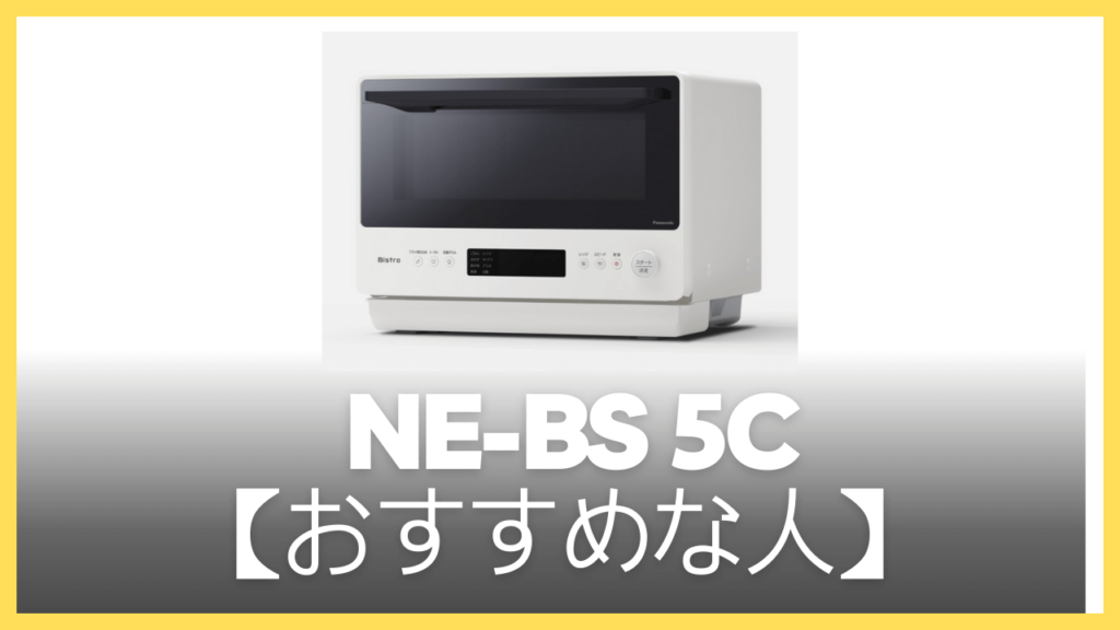 NE-BS5Cがおすすめの人