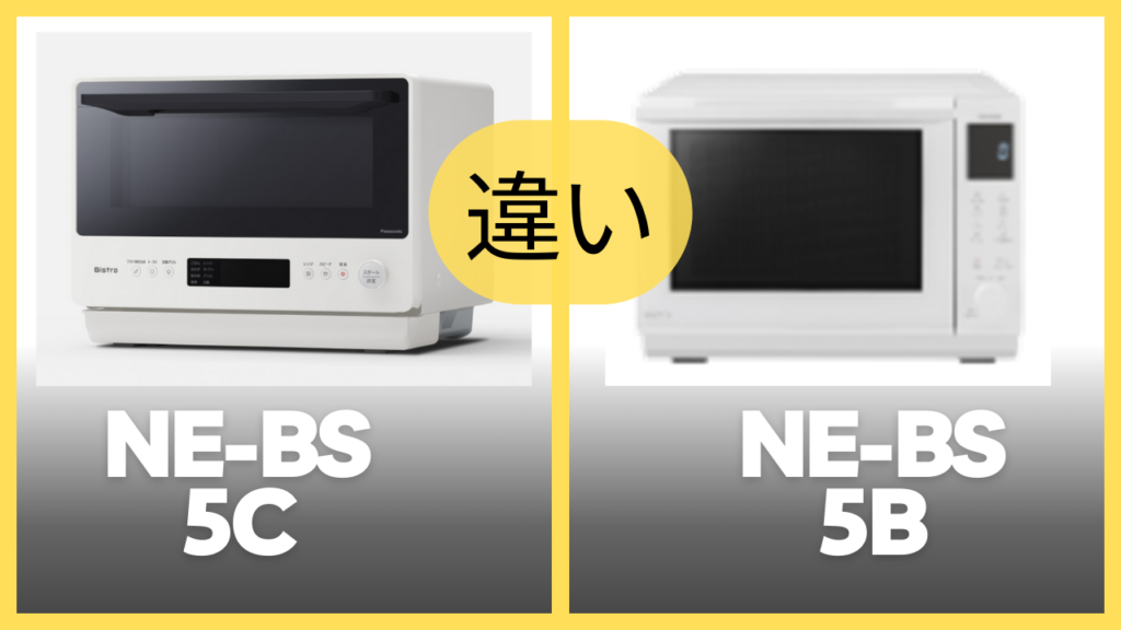 NE-BS5CとNE-BS5Bの違いを比較