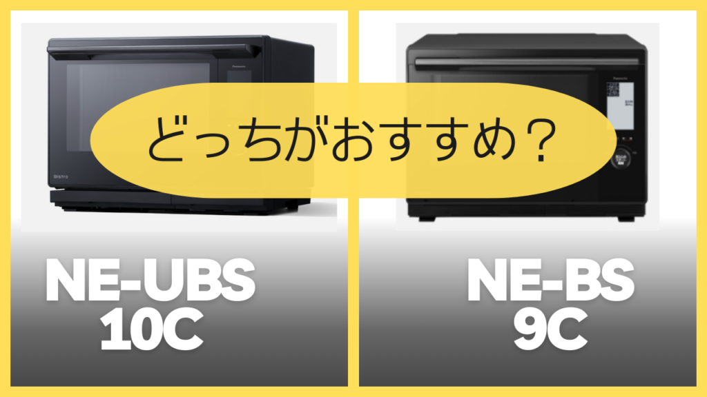 NE-UBS-10CとNE-BS9Cどっちがおすすめ？