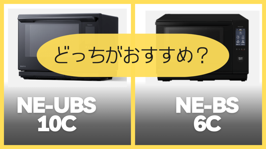 NE-UBS10CとNE-BS6Cどっちがおすすめ？