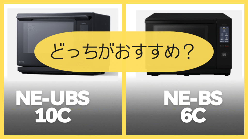 NE-UBS10CとNE-BS6Cどっちがおすすめ?