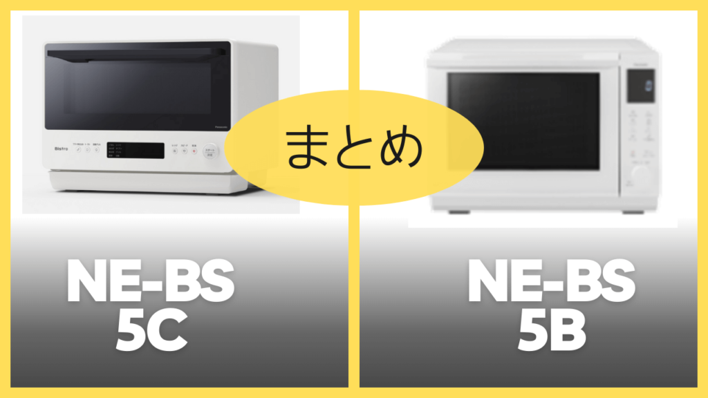 【まとめ】NE-BS5CとNE-BS5Bの違いを比較