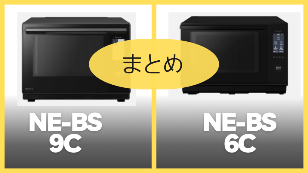 【まとめ】NE-BS9CとNE-BS6Cの違いを比較