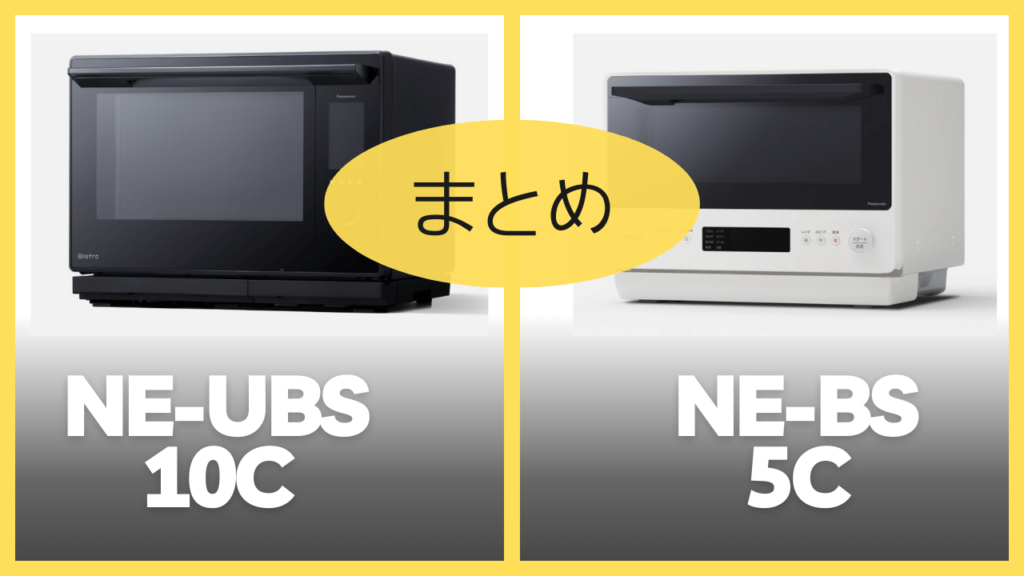 【まとめ】NE-UBS10CとNE-BS5Cの違いを比較