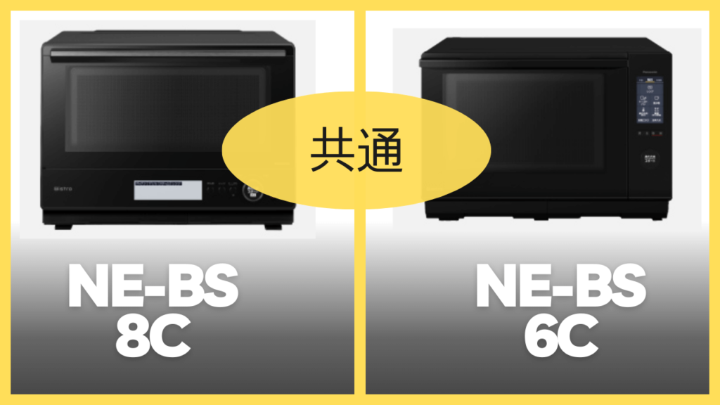 NE-BS8CとNE-BS6Cの共通スペック